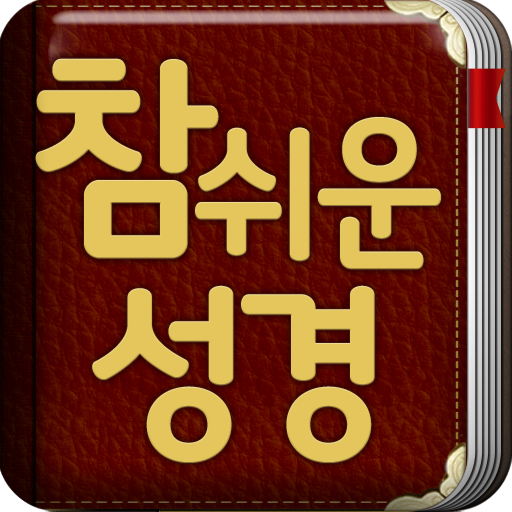 개역개정 참쉬운성경 - Google Play 앱