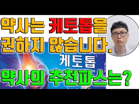 케토톱을 추천하지 않는 '학술적' 이유와 약사의 추천파스 - Youtube