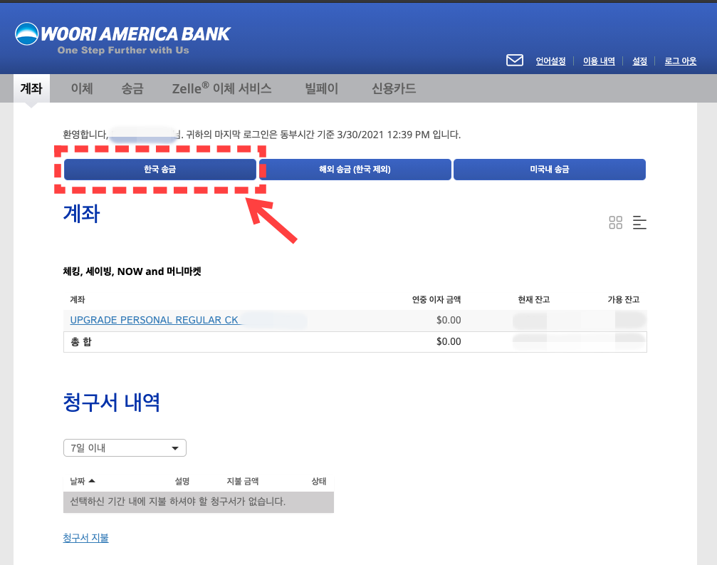 미국 우리은행에서 한국 우리은행 계좌로 송금 이체하기(Woori America Bank에서 Woori Bank이체하기) 한국으로 송금  하기 = 저렴한 한국 송금하기