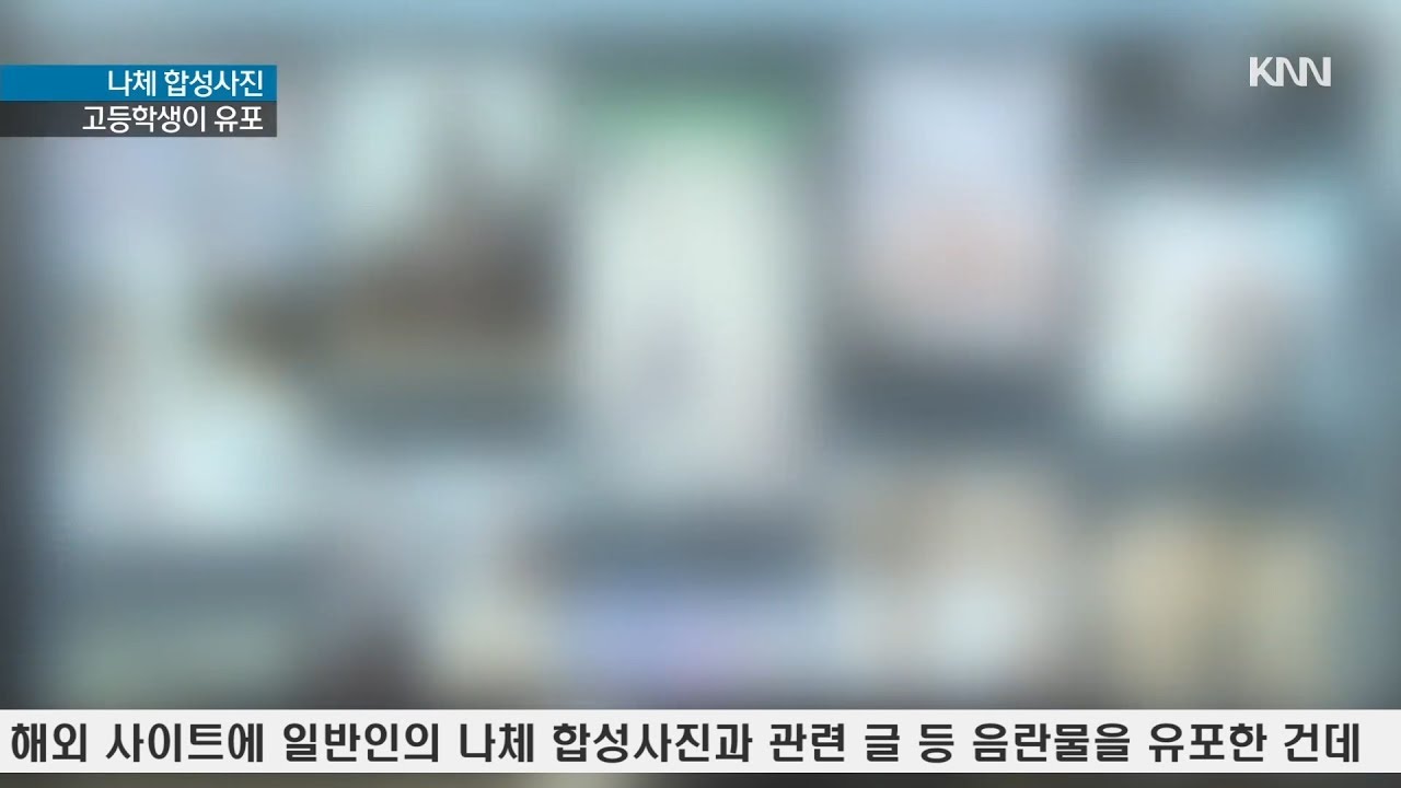 고교생이 무단 도용 사진에 '나체 합성' 경찰 수사 - Youtube