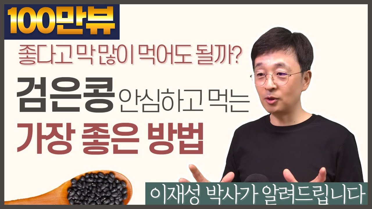 검은콩 좋다고 막 많이 먹어도 될까? 안심하고 먹는 가장 좋은 방법 - Youtube