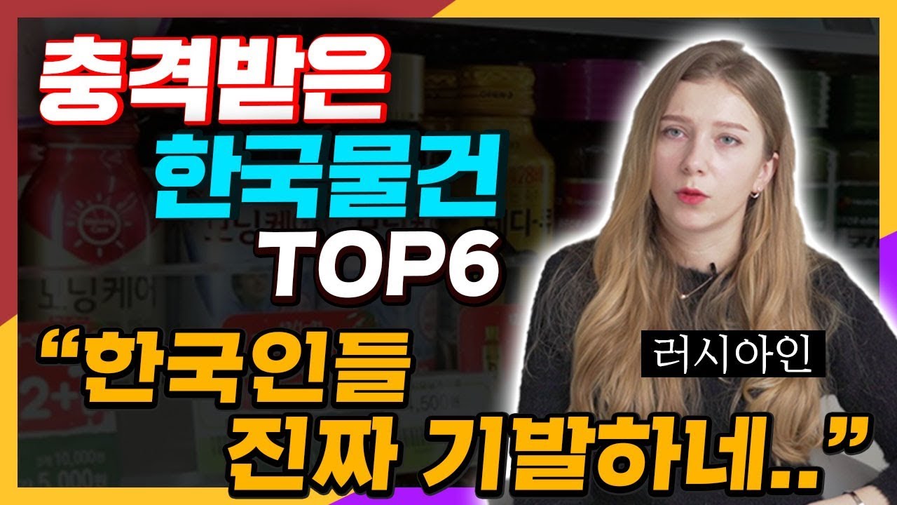 외국인이 써보고 충격받았다는 한국의 물건 Top6 - Youtube