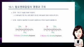 맥머리 유기화학 9판 - 제10장 유기할로겐화물(1) - Youtube