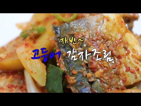 자반고등어 감자조림 황금 레시피~ 밥도둑!! [강쉪] Korea mackerel stew