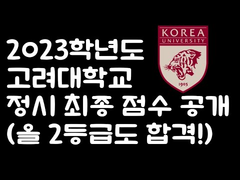 2023학년도 고려대학교 정시 최종 점수 공개! (올 2등급도 고려대 가능?)