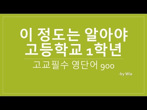 고교필수영단어900 -고등기본영어단어