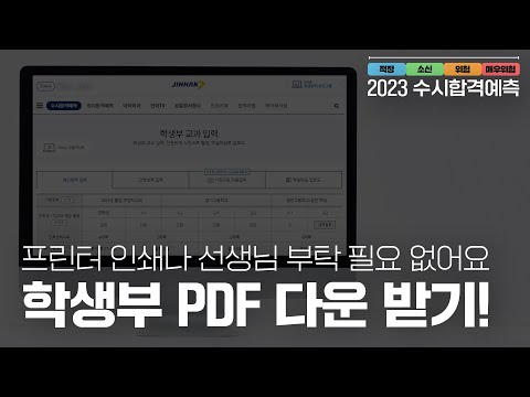 🟡2023 진학사 수시 합격예측ㅣ1. 학생부 PDF 다운 받기!