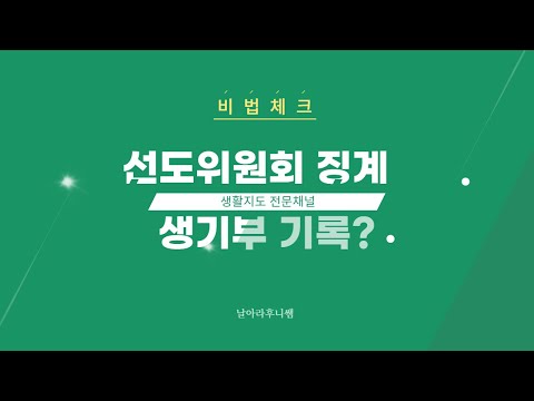 선도위원회 징계 생기부 기록까지. 5분 마스터