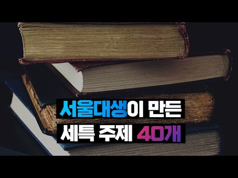 서울대생이 만든 세특 주제 40개 (영상 설명 꼭 볼 것!)