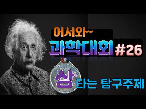 [Eng Sub] a subject of search that can befitting a prize 상타는 탐구주제 어서와~과학대회 과학탐구 #26