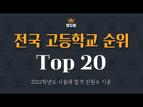 2022 전국 고등학교 순위  Top20 | feat. 서울대합격자수 기준