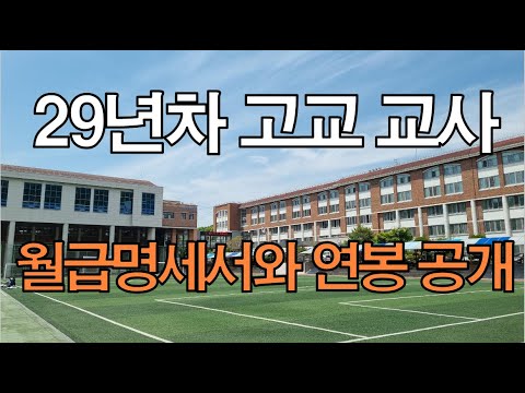 29년차 39호봉 고교 교사 월급명세서와 연봉 공개 Korean high school teacher monthly pay