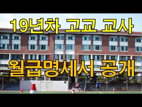 19년차 고등학교 교사 월급명세서 공개(feat 32호봉) Korean high school P.E teacher monthly pay