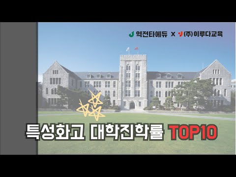 서울특성화고 대학진학률 TOP10은??