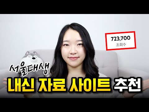 서울대생의 내신 자료 사이트 추천 (2022 ver.) ｜ 숨겨진 최신 사이트 추가