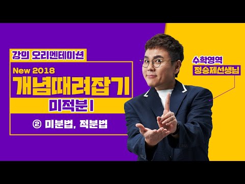 [정승제] New 2018 개념때려잡기 미적분Ⅰ② 미분법, 적분법