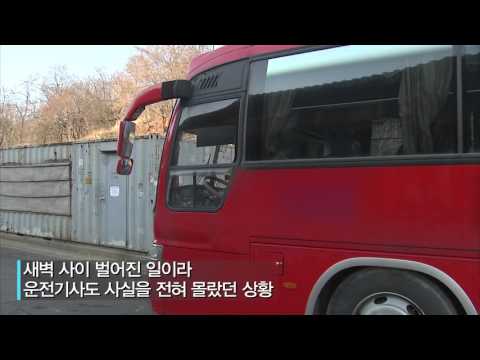 관광버스 가로채 200km나 운전한 '무면허' 고등학생?! 관광버스 가로채 200km나 운전한 '무면허' 고등학생?!