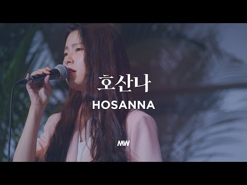 호산나 - 마커스워십 | Hosanna | 심종호 인도 호산나 - 마커스워십 | Hosanna | 심종호 인도
