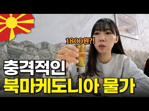 미쳐버린 마케도니아 물가 탐방기!! 미쳐버린 마케도니아 물가 탐방기!!