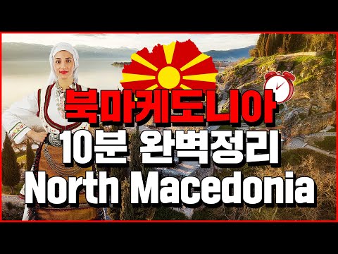 북마케도니아 10분 완벽 정리 북마케도니아 10분 완벽 정리