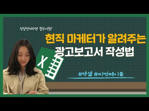 신입 마케터, 직장인 필수시청 영상 | 피벗테이블로 광고 보고서 작성하기-복잡하고 방대한 데이터 정리하기 신입 마케터, 직장인 필수시청 영상 | 피벗테이블로 광고 보고서 작성하기-복잡하고 방대한 데이터 정리하기
