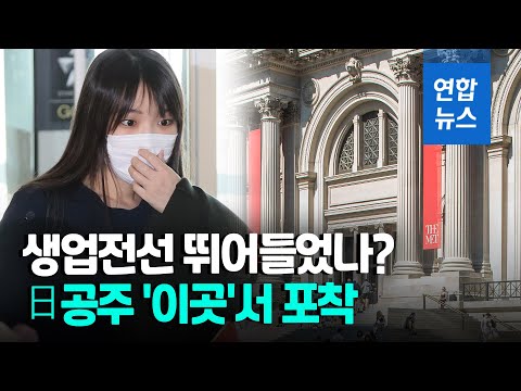 日왕족 박차고 평민된 마코 공주…뉴욕서 구한 새 직업은? / 연합뉴스 (Yonhapnews) 日왕족 박차고 평민된 마코 공주…뉴욕서 구한 새 직업은? / 연합뉴스 (Yonhapnews)