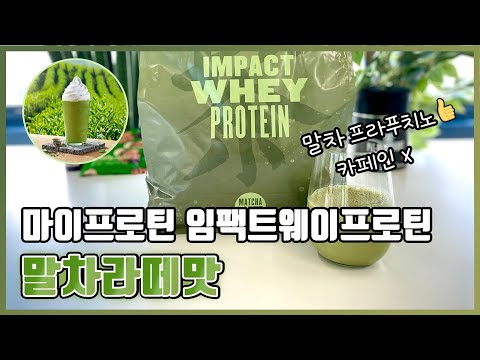 [EP.04] 마이프로틴 임팩트웨이프로틴 말차라떼맛 리뷰ㅣ마이프로틴 맛 추천